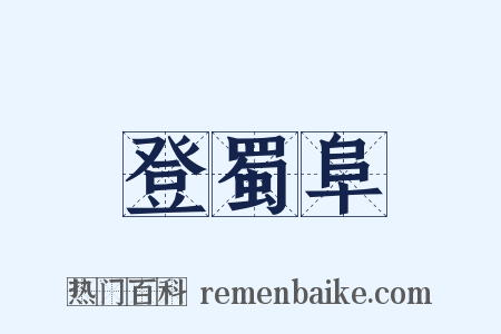 登蜀阜是什么意思的图片
